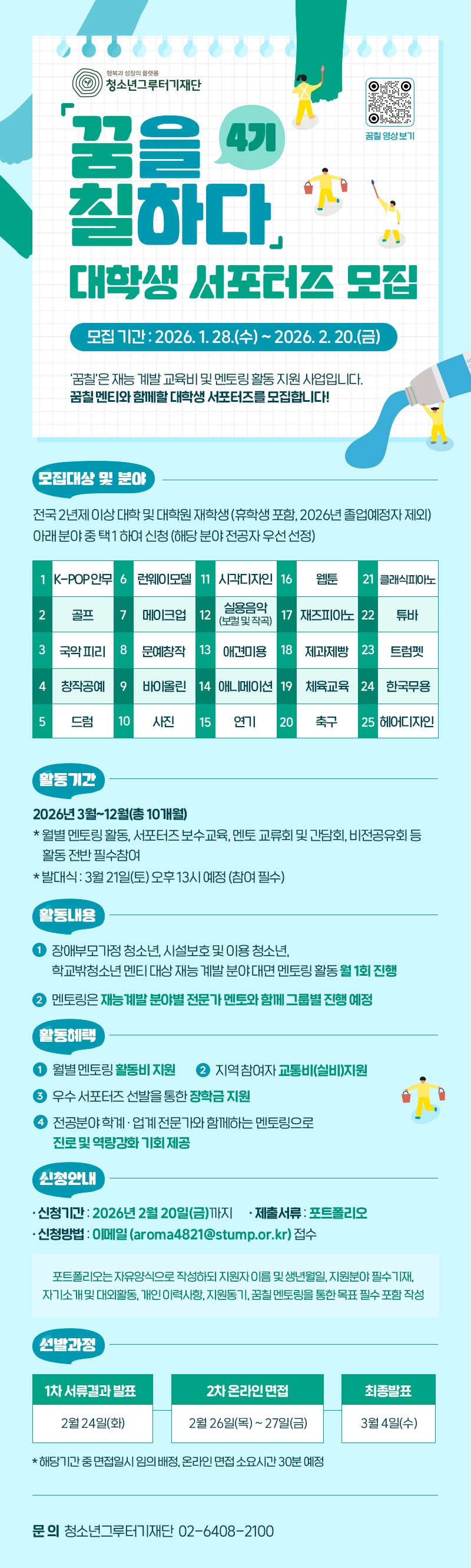 청소년그루터기재단 「꿈칠」 4기 대학생 서포터즈 모집