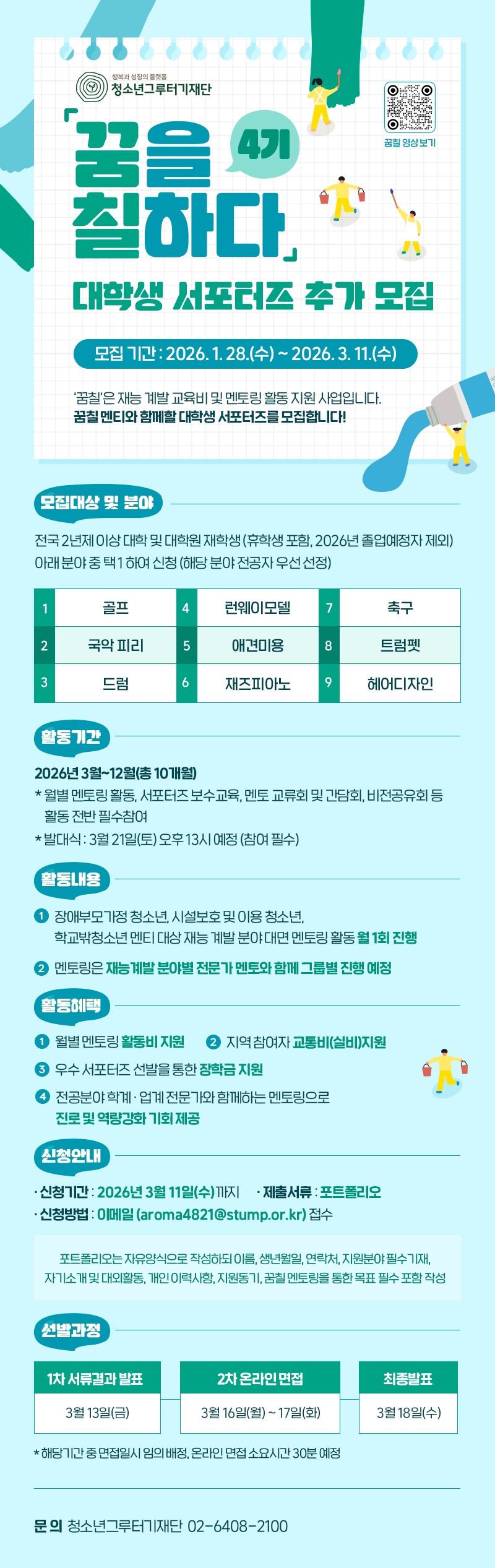 청소년그루터기재단 '꿈칠' 4기 대학생 서포터즈 추가 모집