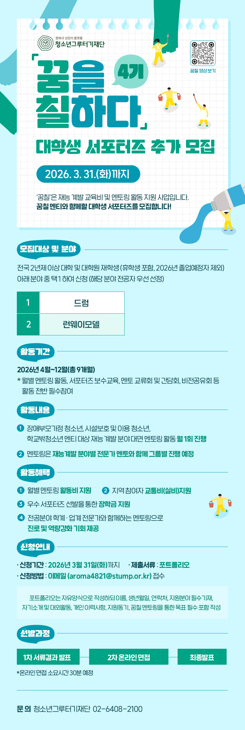 청소년그루터기재단 「꿈칠」 4기 대학생 서포터즈 모집