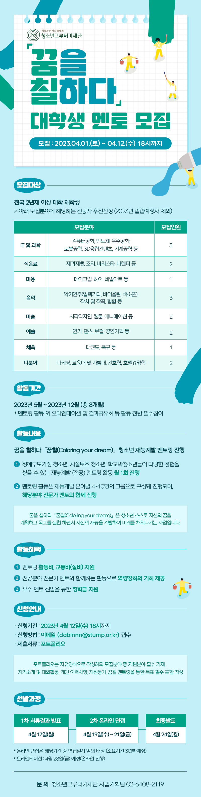 [청소년그루터기재단] 청소년 재능계발 지원사업 「꿈칠」 대학생 멘토 모집