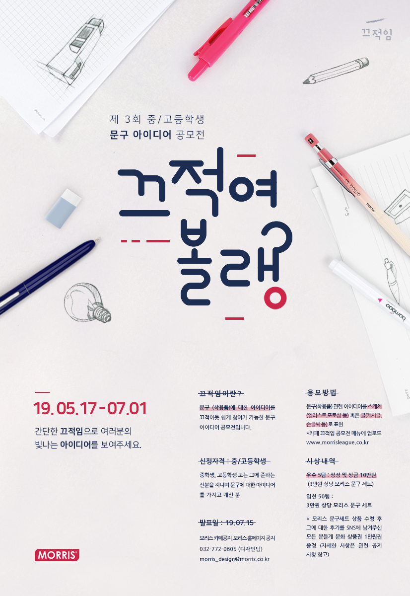 (주)모리스 끄적임 문구(학용품) 아이디어 공모전