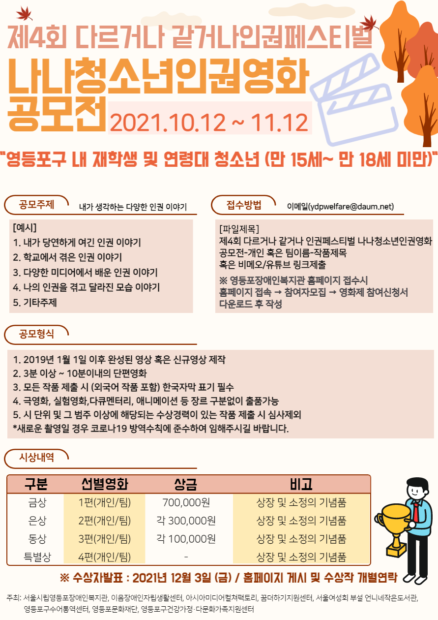 2021 4회 나나인권페스티벌 「나나청소년인권영화」공모전