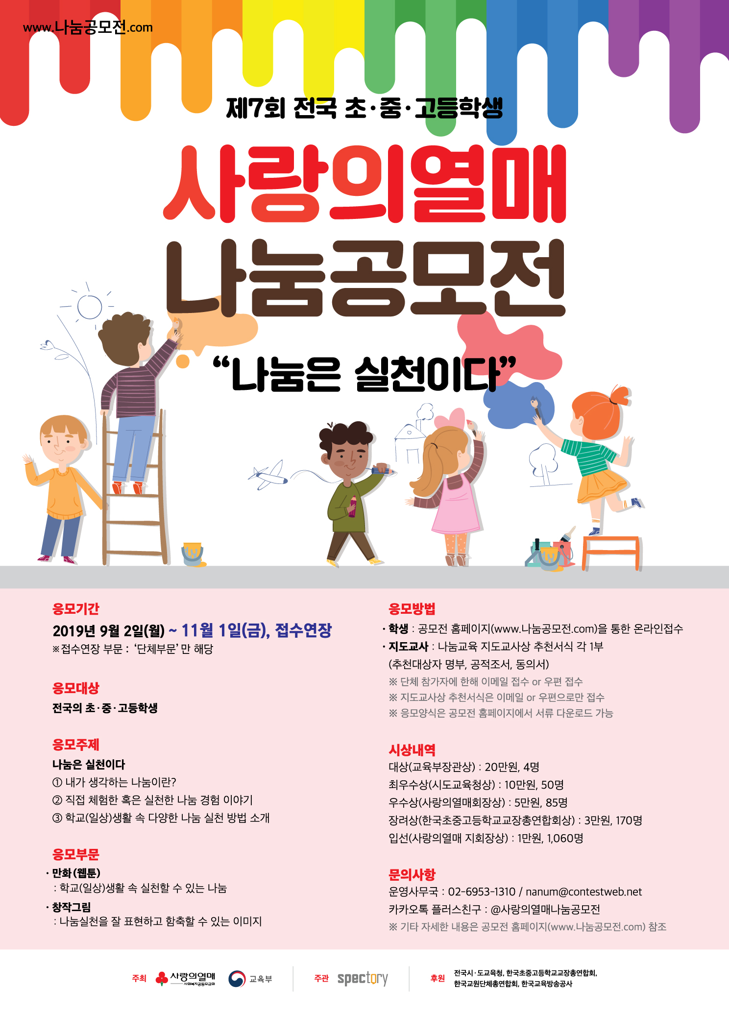 제7회 전국 초·중·고등학생 사랑의열매 나눔공모전