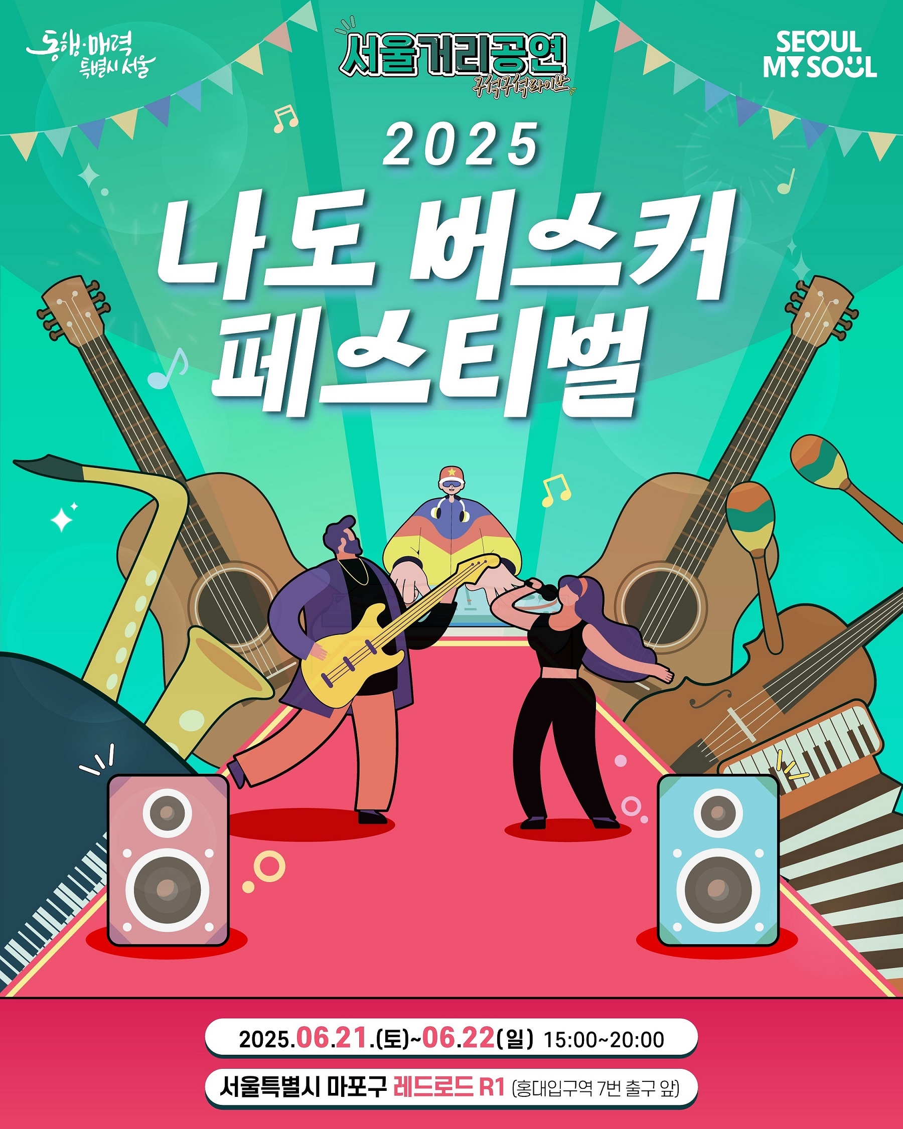 2025 나도 버스커 페스티벌 버스킹 경연대회 참가자 모집