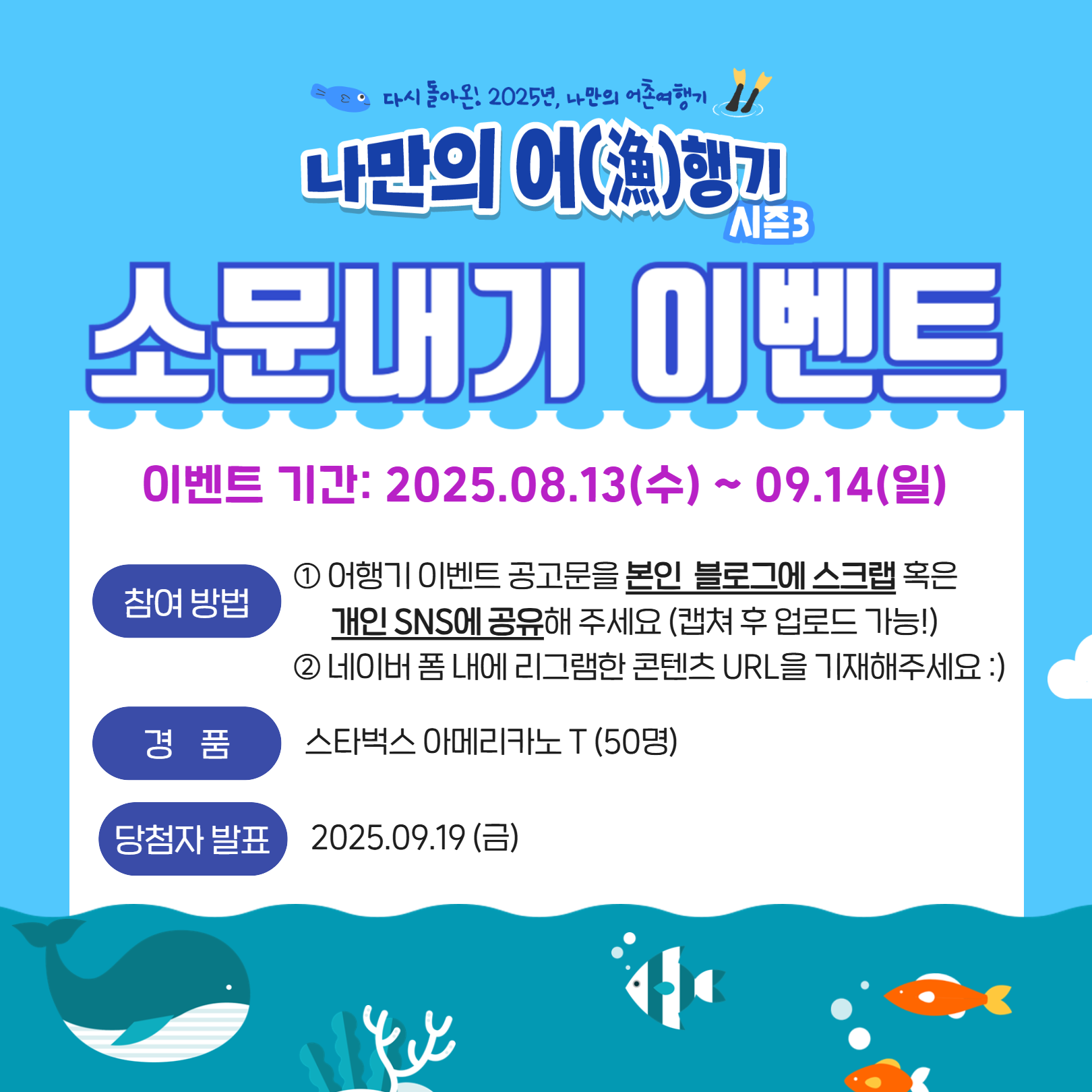 2025 나만의 어(漁)행기 시즌3 '소문내기 이벤트'