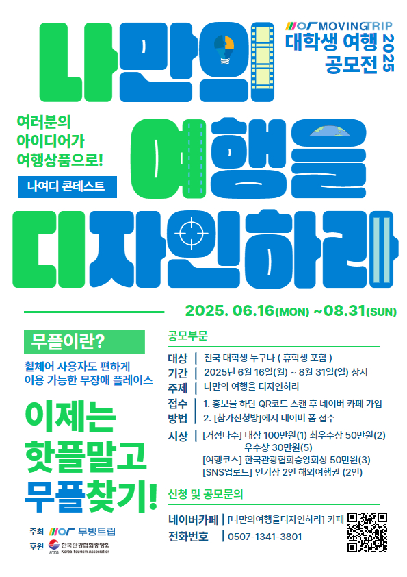 2025 무빙트립 대학생 여행 공모전 '나만의 여행을 디자인하라'