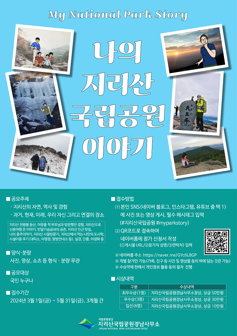 My Park Story, 나의 지리산 이야기 대국민 SNS 홍보 공모전