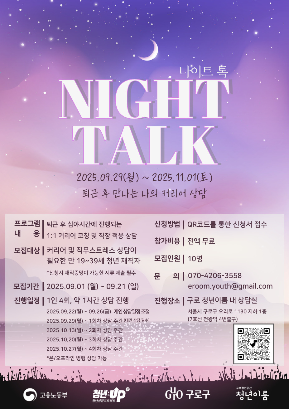 구로 청년이룸 1:1 커리어 상담, 나이트 톡 참여자 모집
