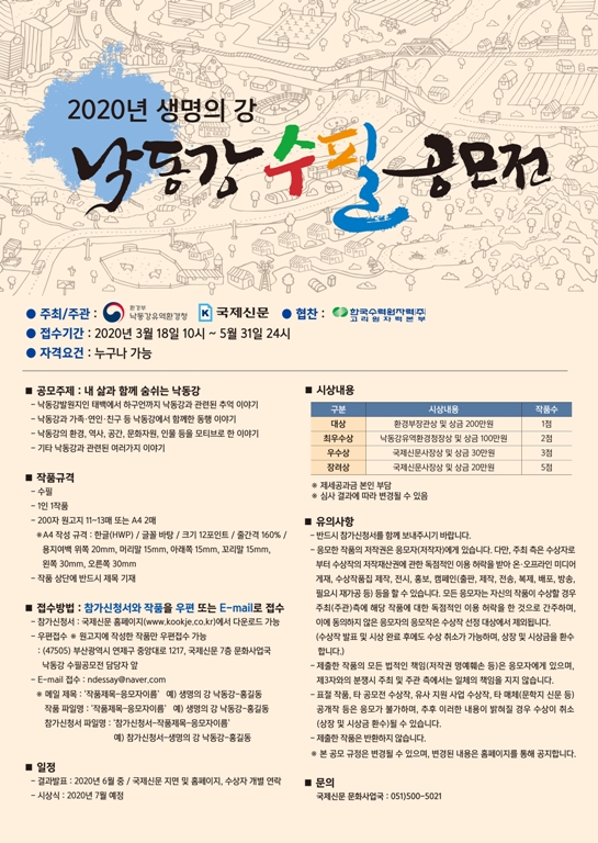 2020년 생명의 강 낙동강 수필공모전