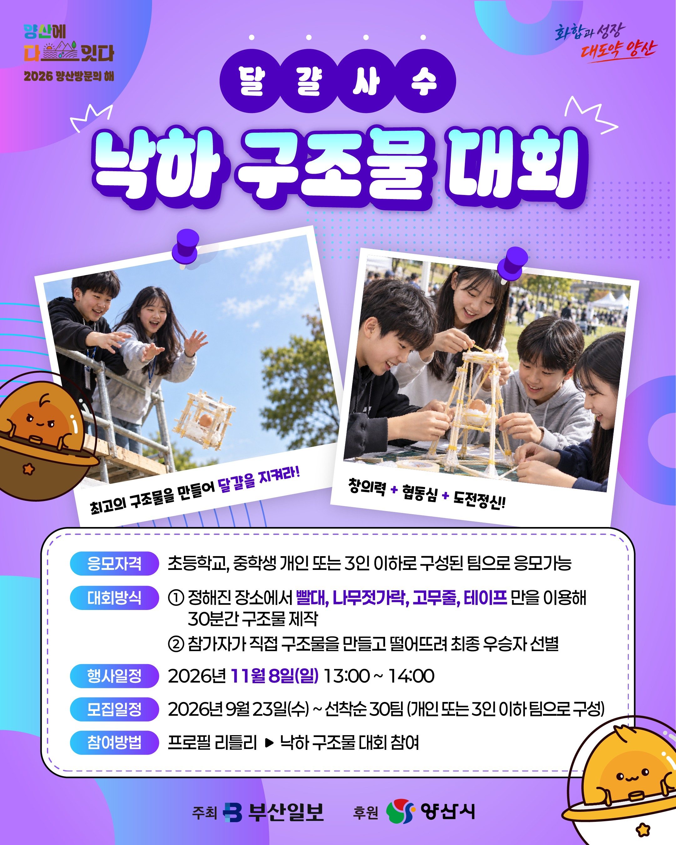 2026년 양산 에그야 페스티벌 - 낙하 구조물 대회 참가 모집