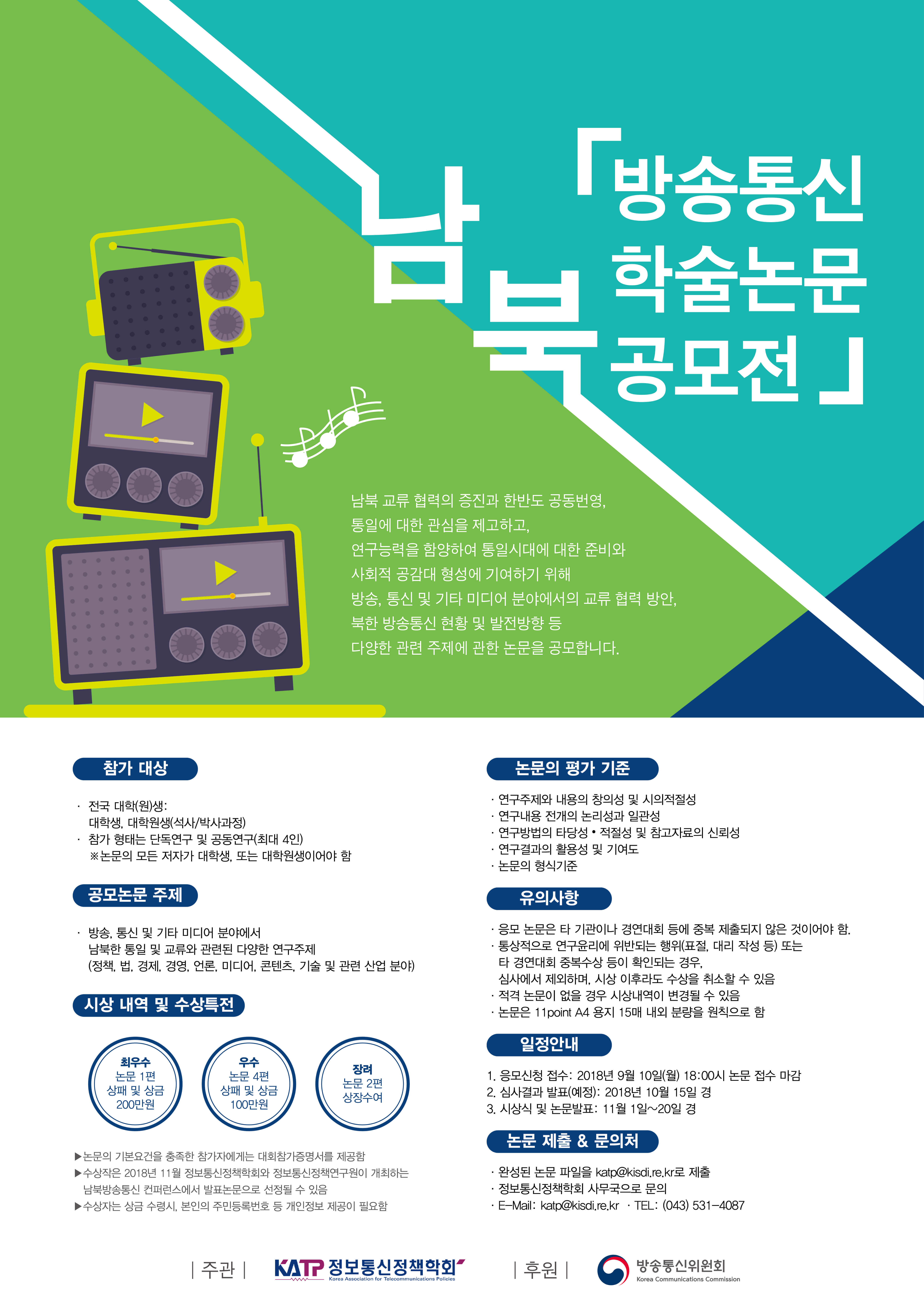 남북 방송통신 학술 논문 공모전