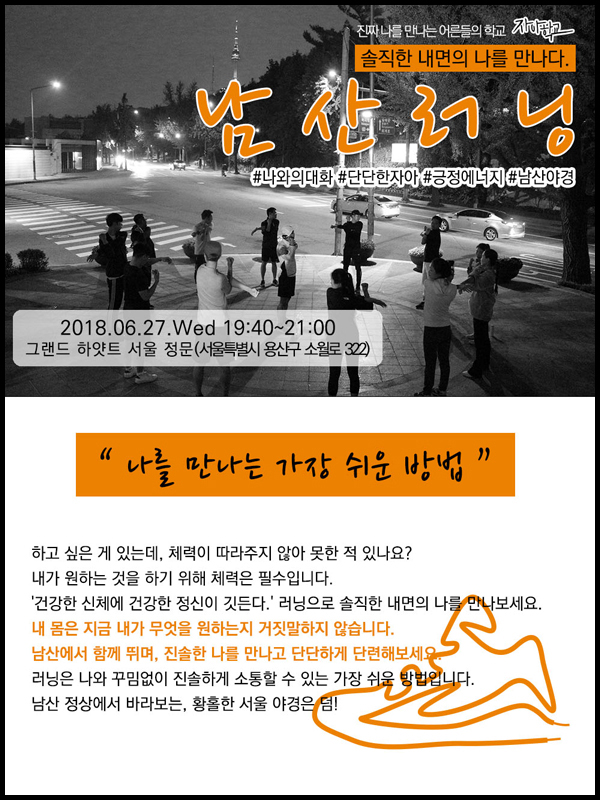 자아학교 야간 남산러닝 모집