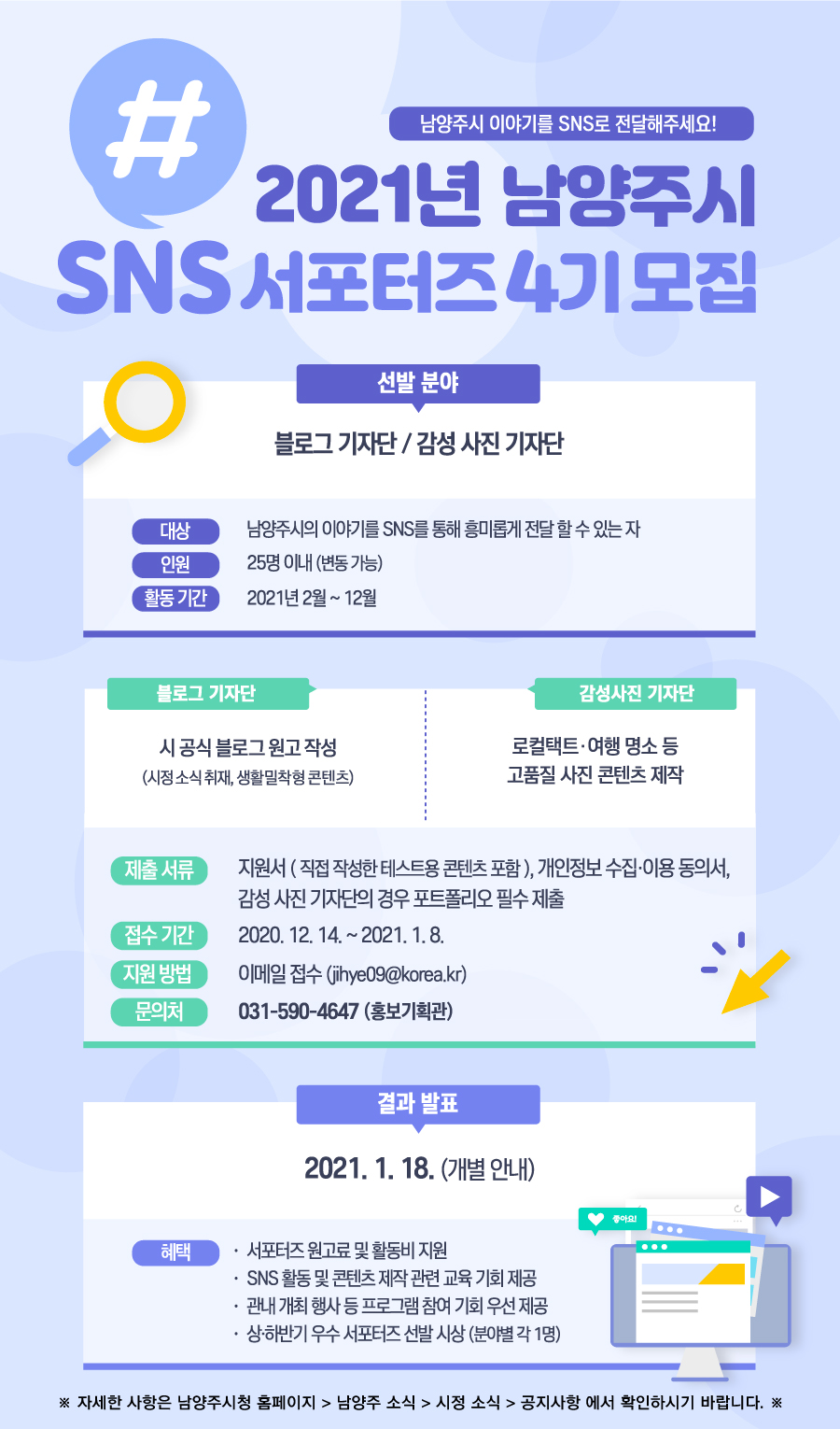 2021년 남양주시 SNS 서포터즈 모집