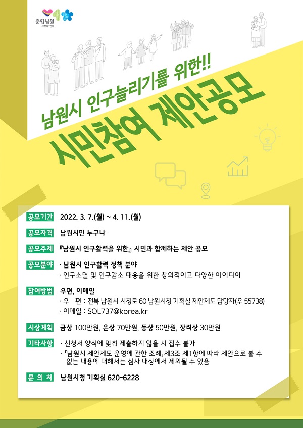 남원시 인구활력정책 제안 공모전