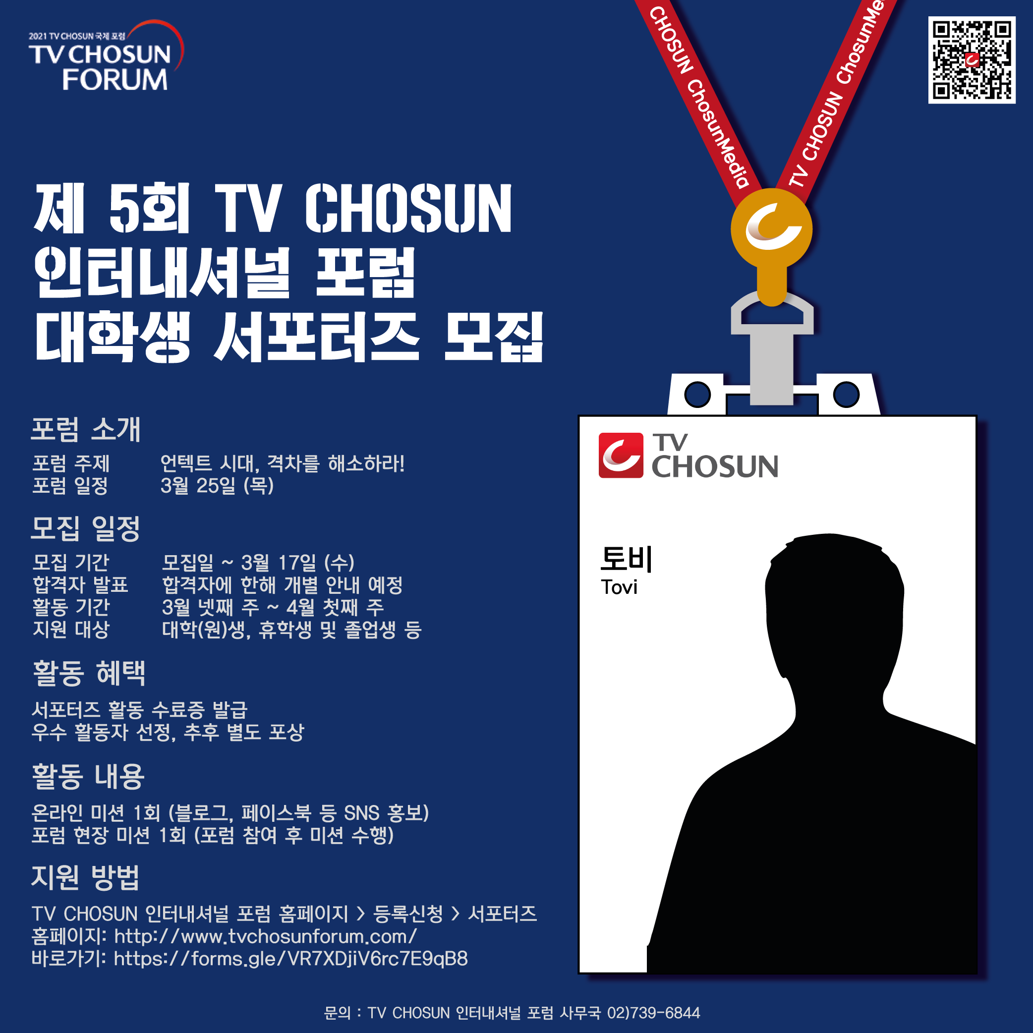 제5회 TV CHOSUN 인터내셔널 포럼 대학생 서포터즈 모집