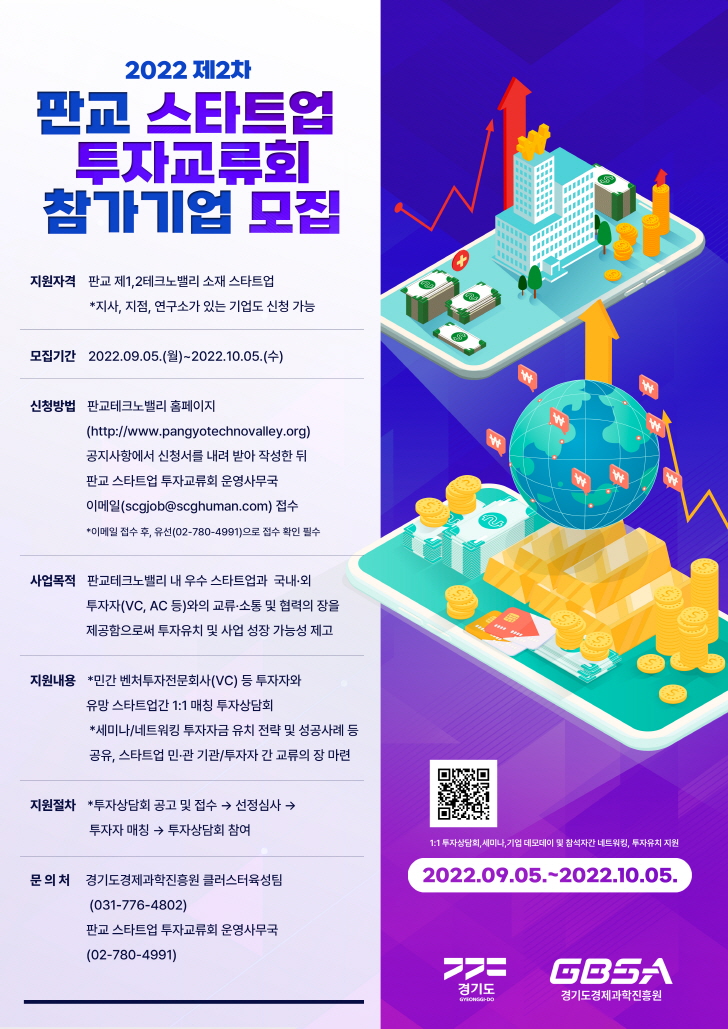2022 제2차 판교 스타트업 투자교류회 참가기업 모집