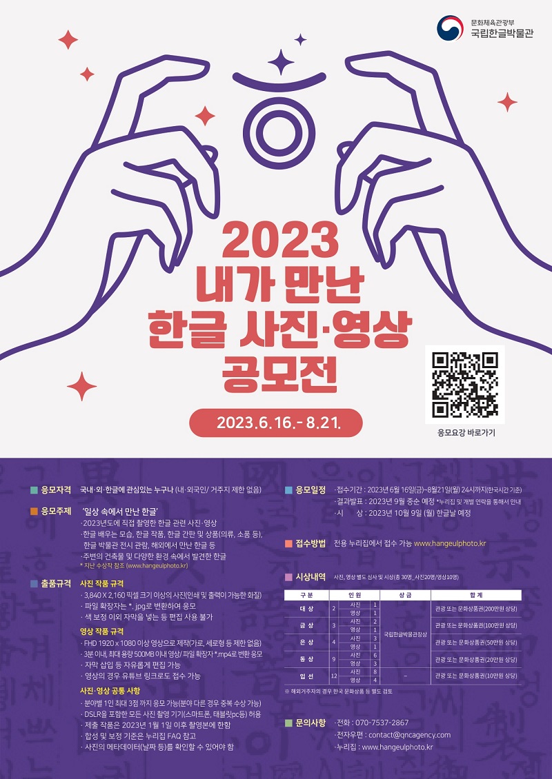 2023 내가 만난 한글 사진‧영상 공모전