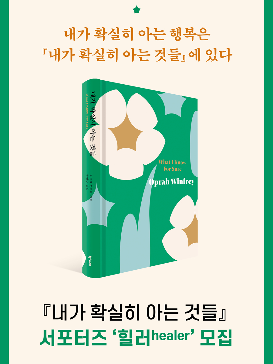 오프라 윈프리 『내가 확실히 아는 것들』 서포터즈 모집