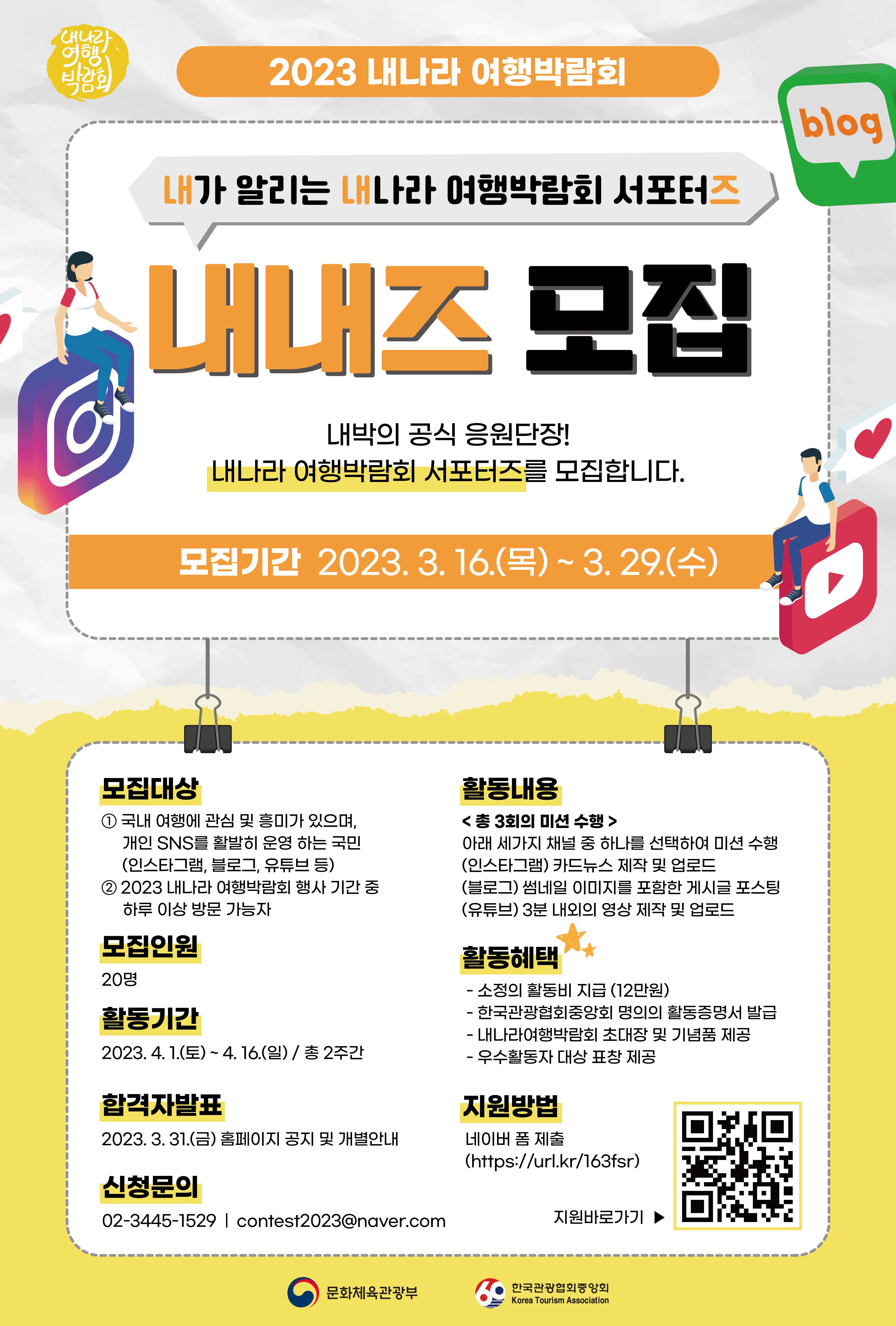 2023 내나라 여행박람회 공식 서포터즈 '내내즈' 모집