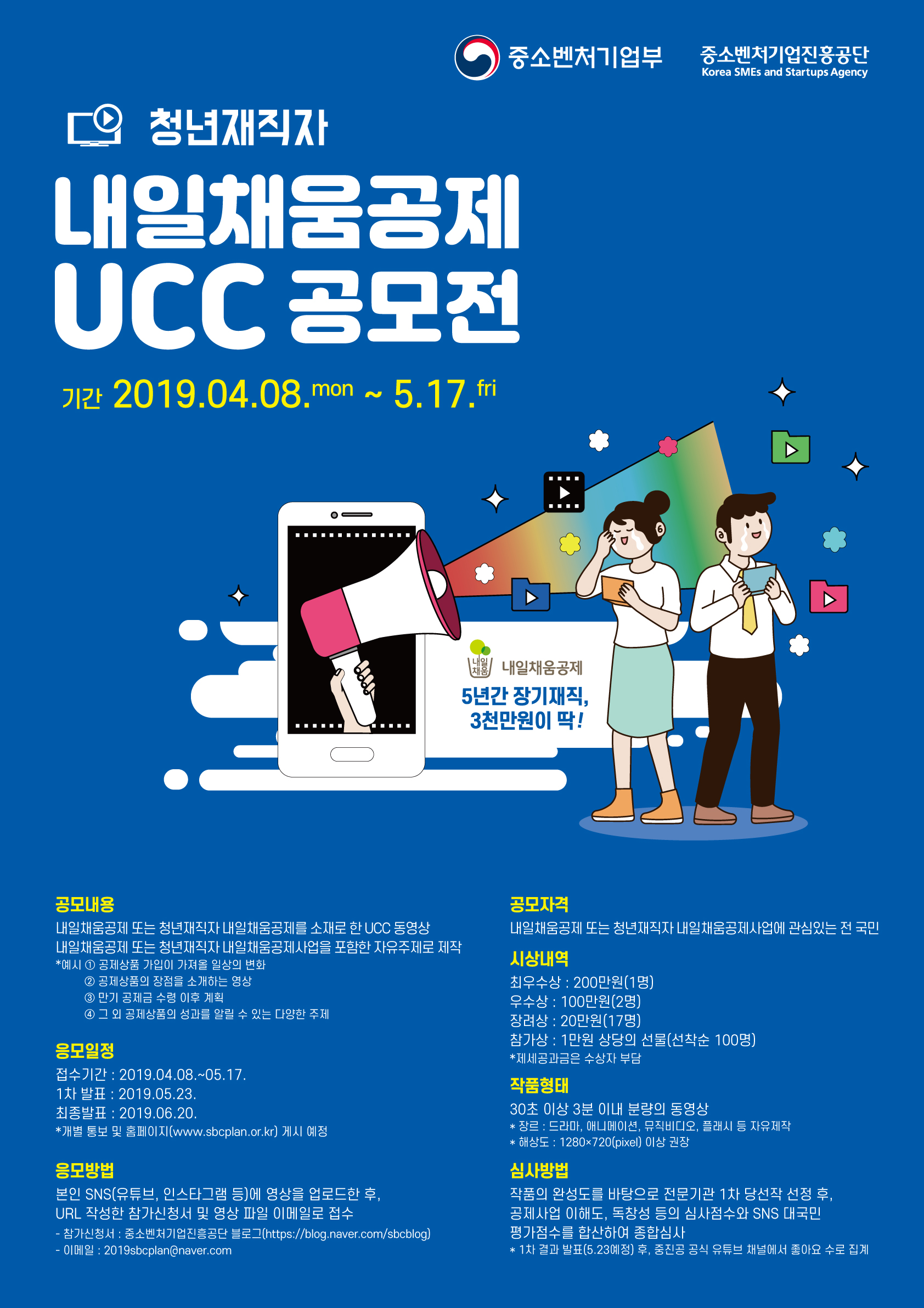[중소벤처기업부] (청년재직자)내일채움공제 UCC 공모전
