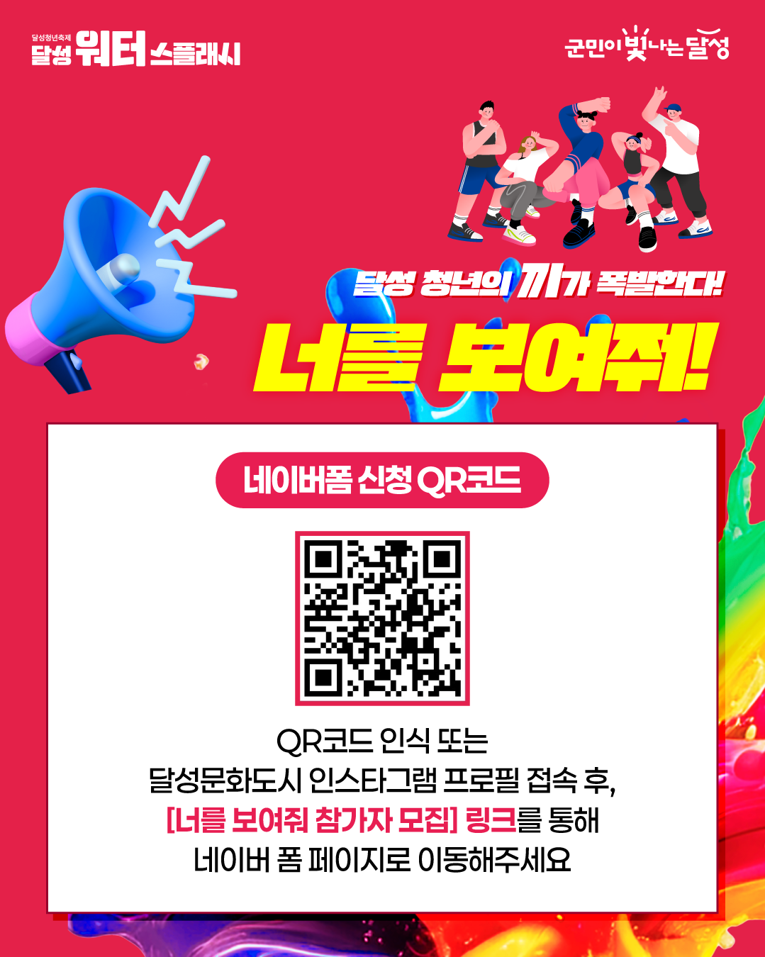달성청년축제 '달성 워터 스플래시' 너를 보여줘!