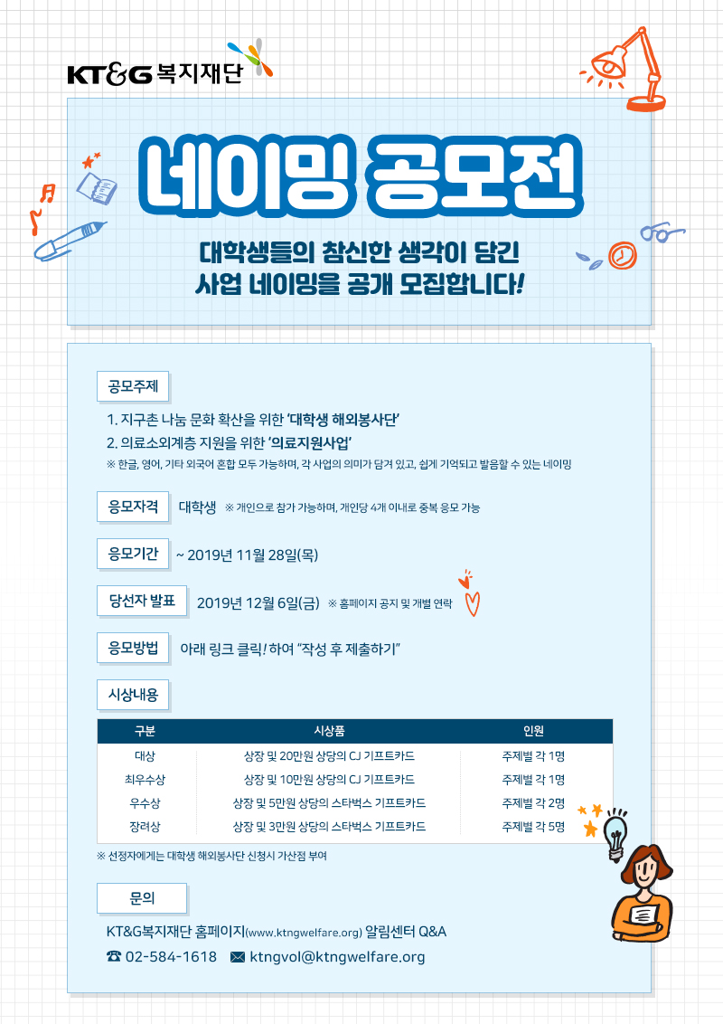 [KT&G복지재단] 네이밍 공모전