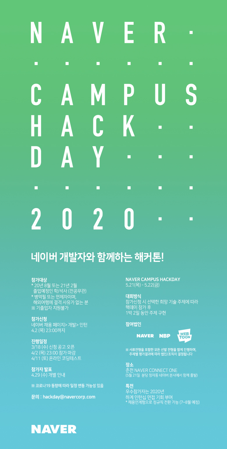 [네이버] 2020 CAMPUS HACKDAY Summer (네이버 개발자와 함께하는 해커톤!)