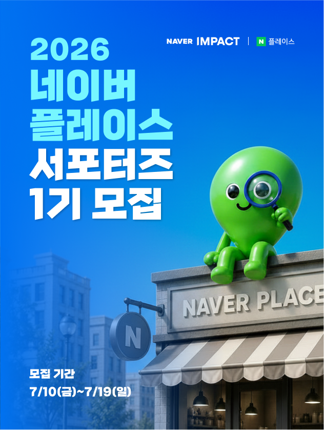네이버 플레이스 서포터즈 1기 모집