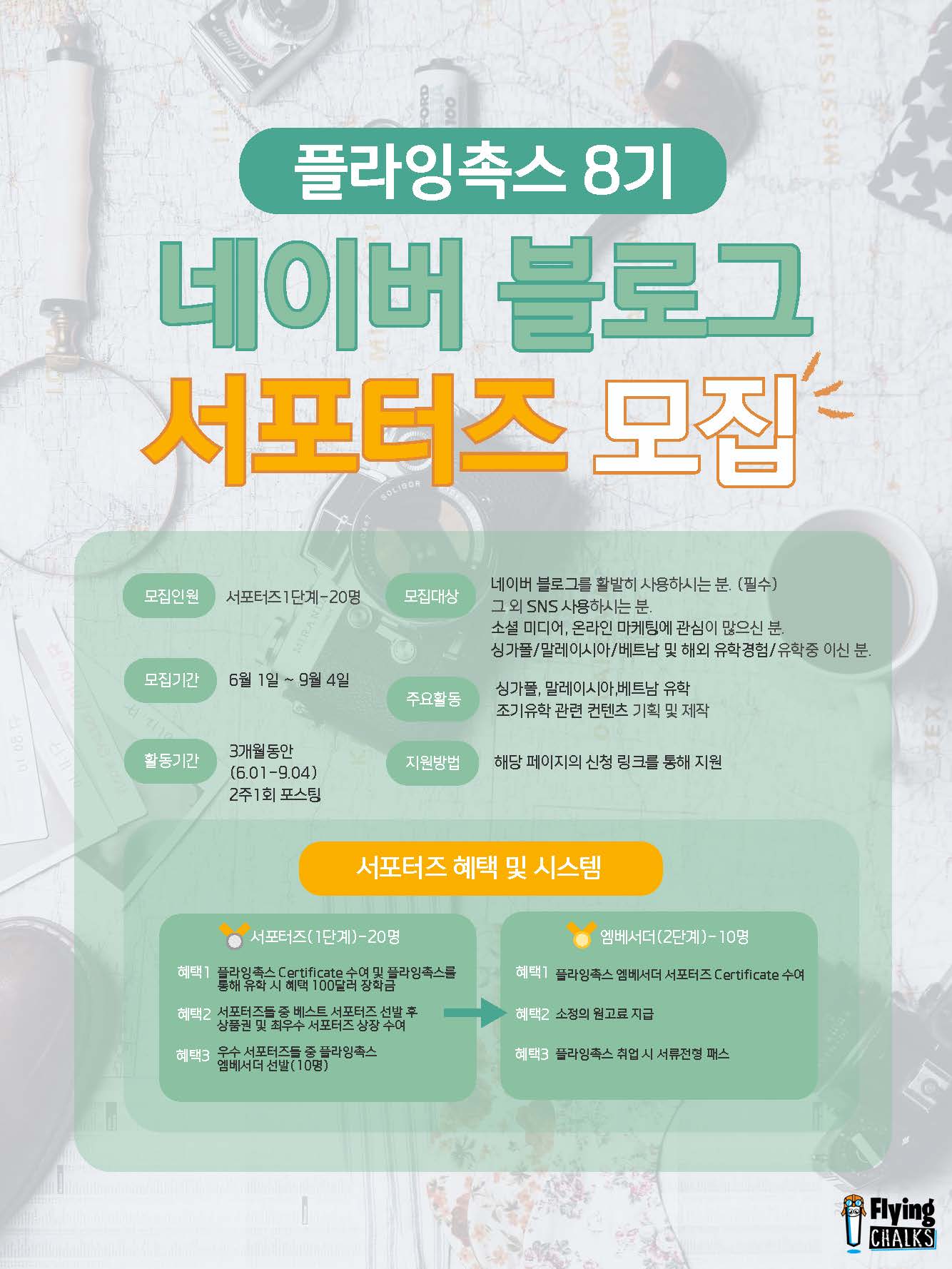 플라잉촉스 네이버 블로그 서포터즈 8기 모집