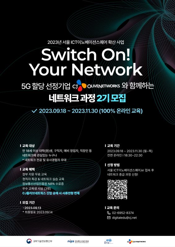 Switch ON! Your Network CJ올리브네트웍스와 함께하는 네트워크 과정 2기 모집