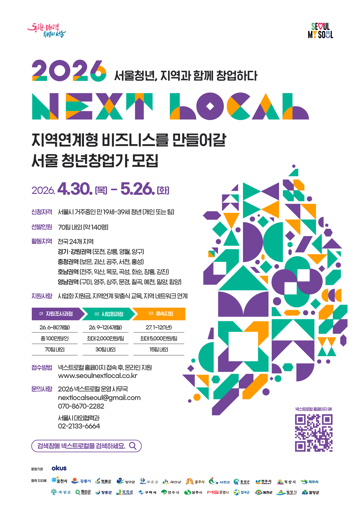 넥스트로컬 8기 지역연계형 청년 창업 지원사업 참여자 모집
