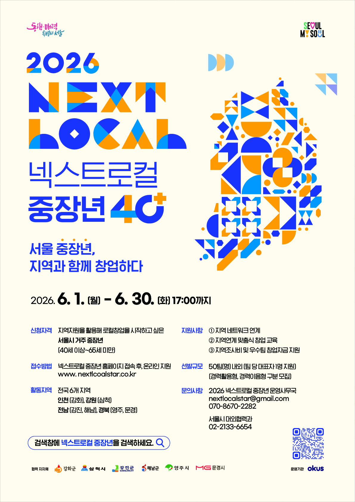 ​2026년 서울시 지역상생 중장년 창업 지원사업 '2026 넥스트로컬 중장년 40+'