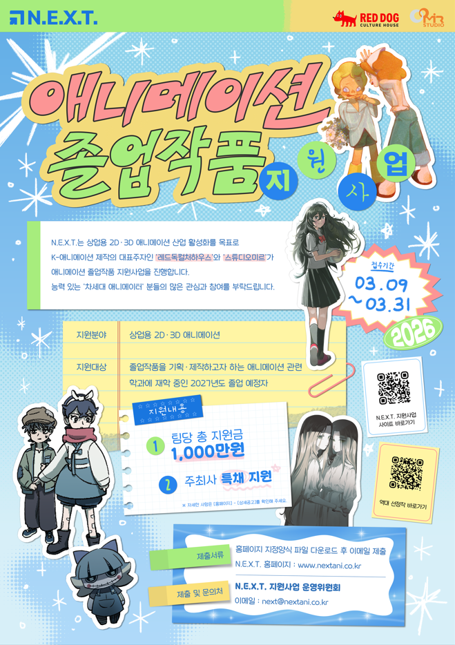 N.E.X.T. 애니메이션 졸업작품 지원사업 2026