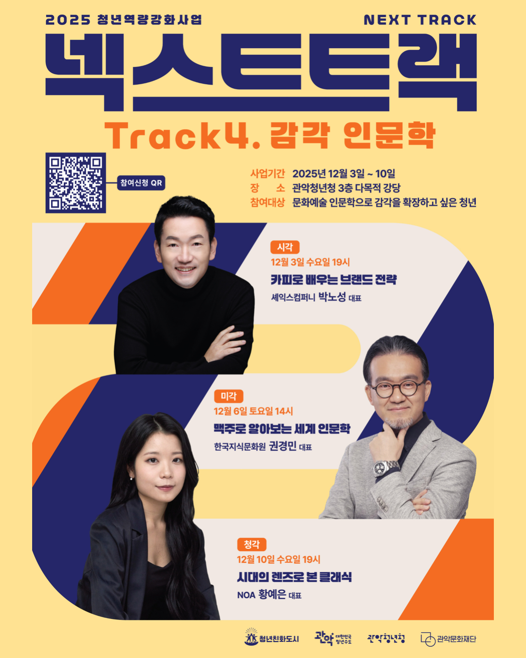 관악청년청 2025 청년역량강화사업 넥스트트랙 Track4. [감각 인문학] 참여자 모집