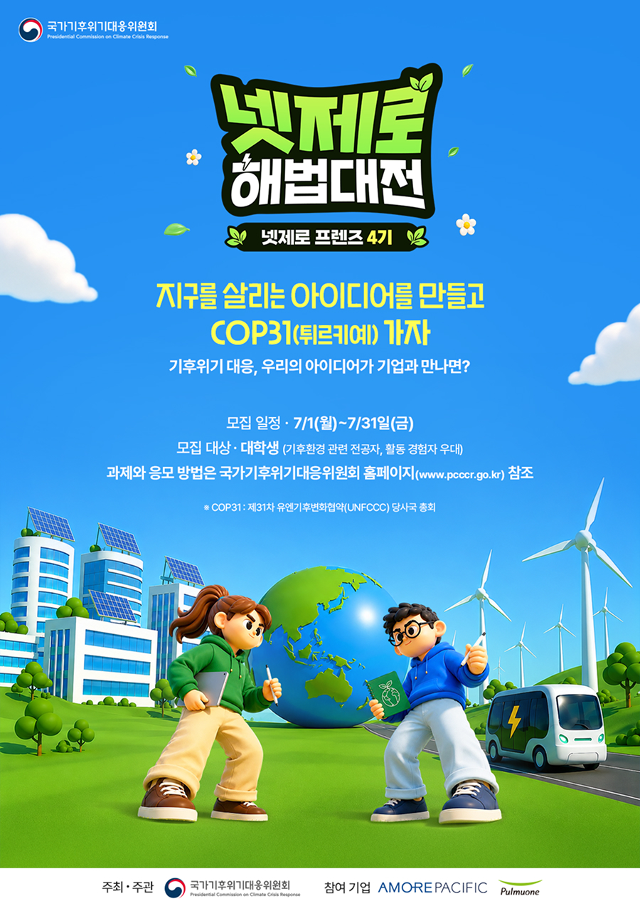 넷제로 프렌즈 4기 넷제로 해법대전