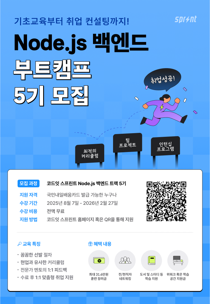 코드잇 스프린트 Node.js 백엔드 부트캠프 모집 중