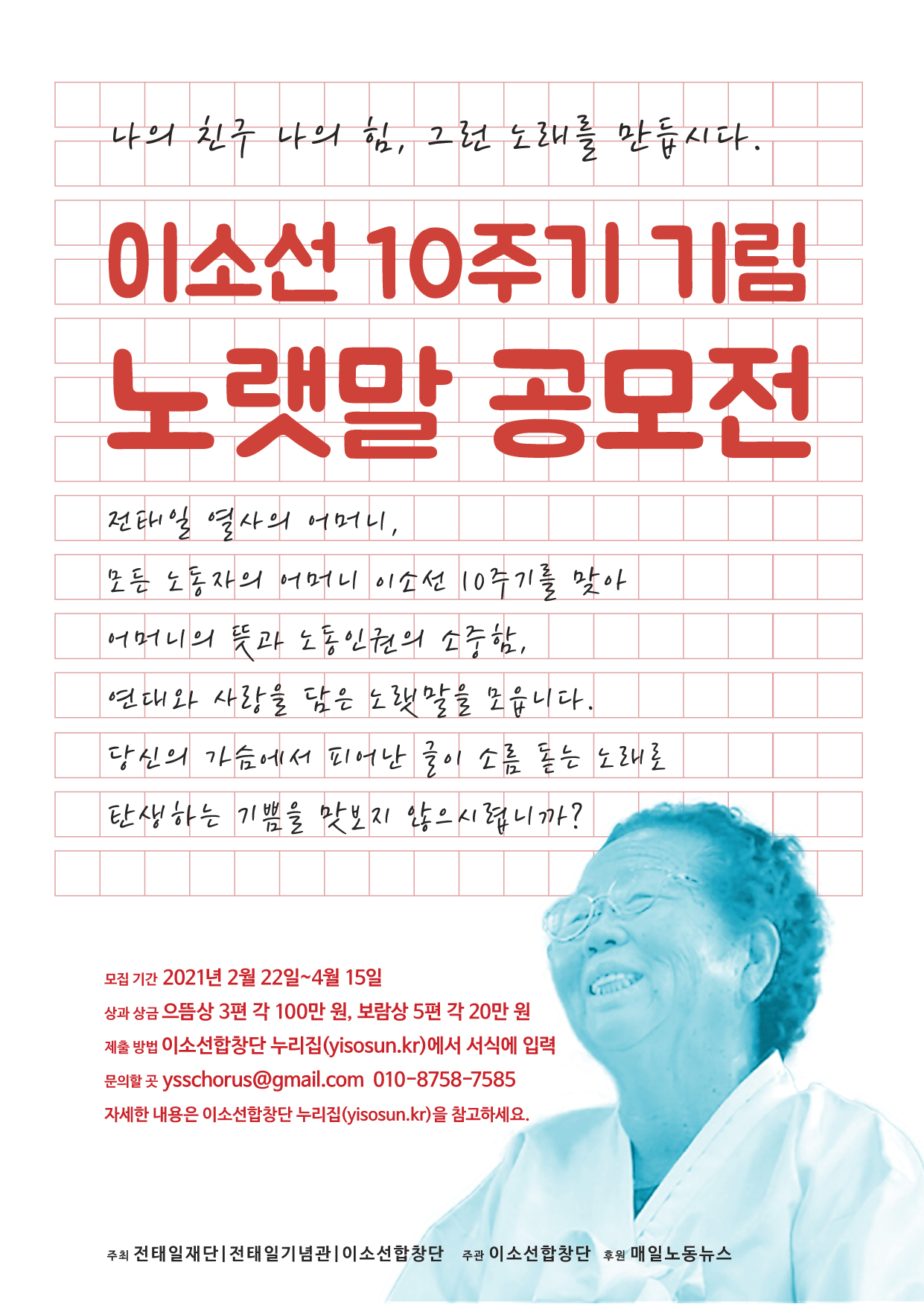 이소선 10주기 기림 노랫말 공모전