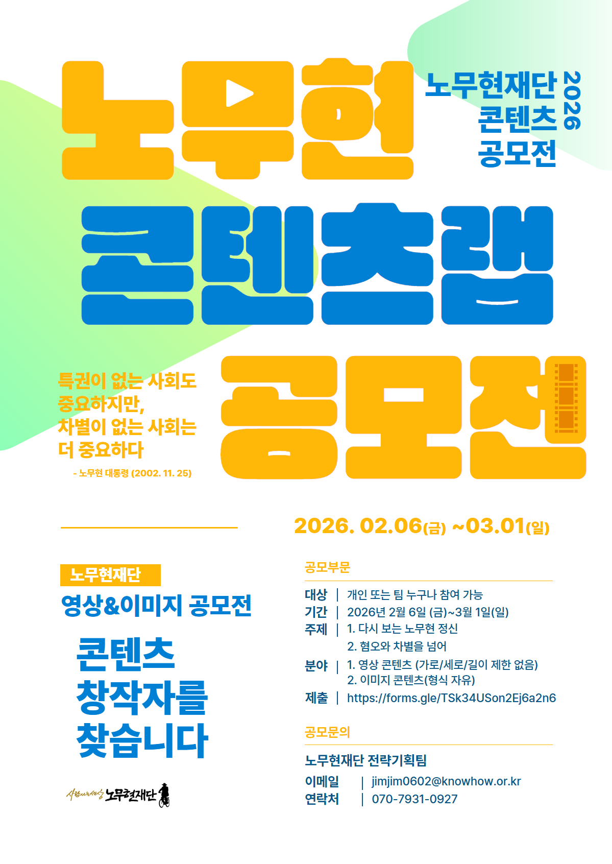 노무현재단 콘텐츠랩 공모전