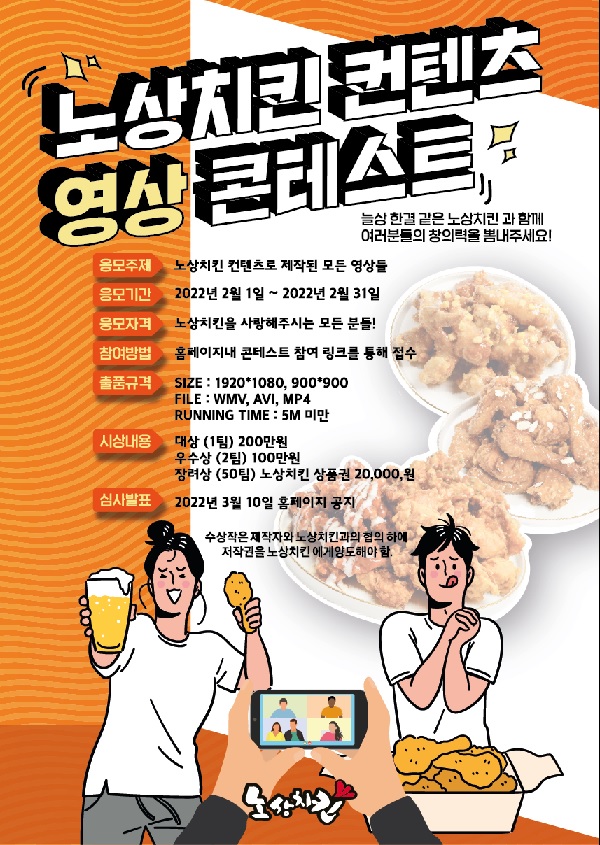 노상치킨 컨텐츠 영상 콘테스트