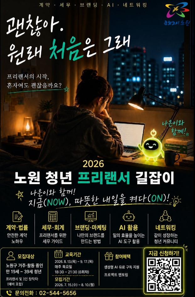 2026 노원 청년 프리랜서 길잡이 참여자 모집