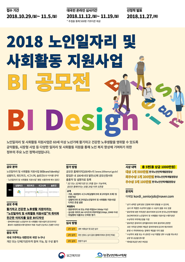 2018 노인일자리 및 사회활동 지원사업  BI 공모전