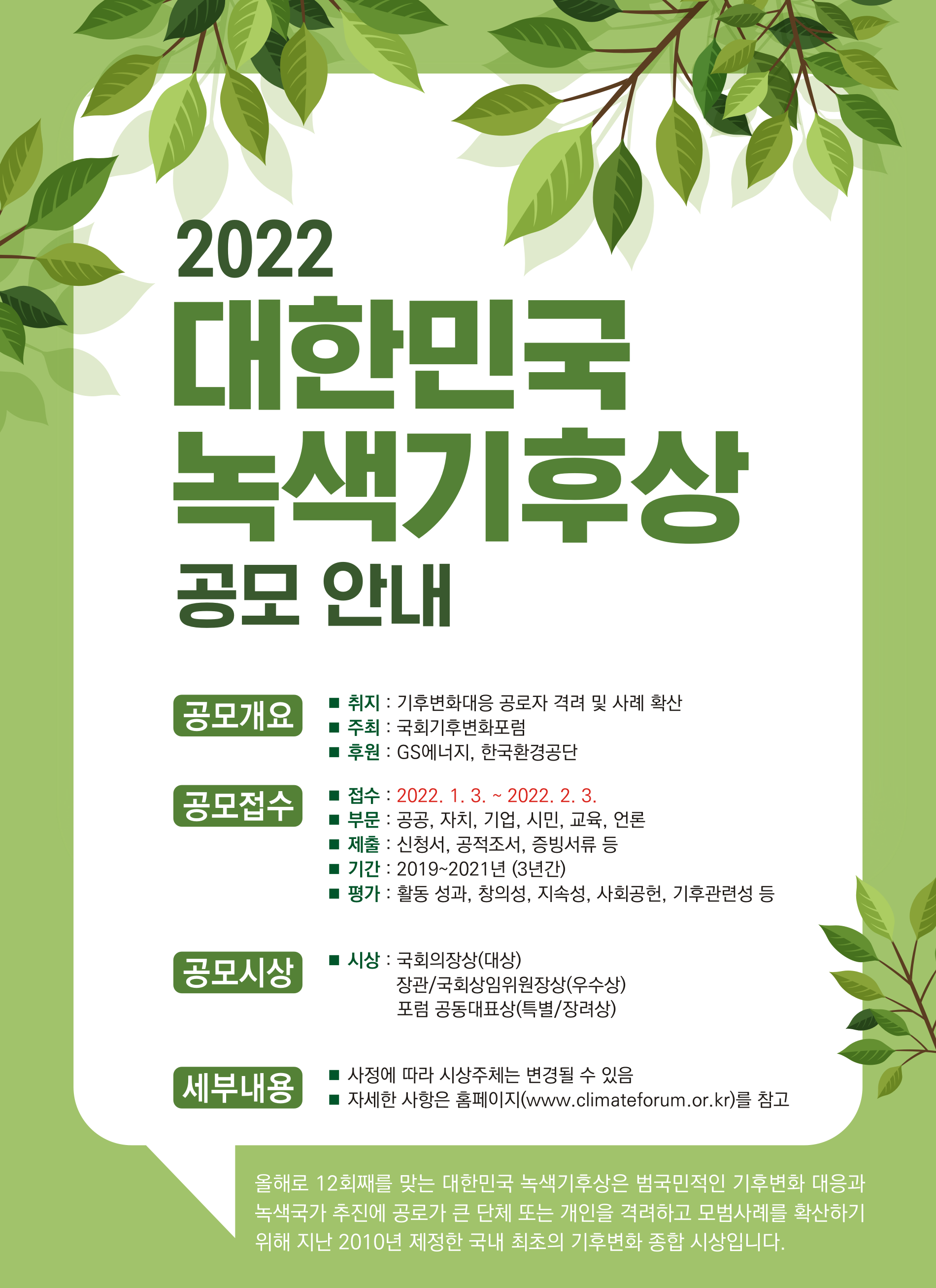 2022 대한민국 녹색기후상 공모전