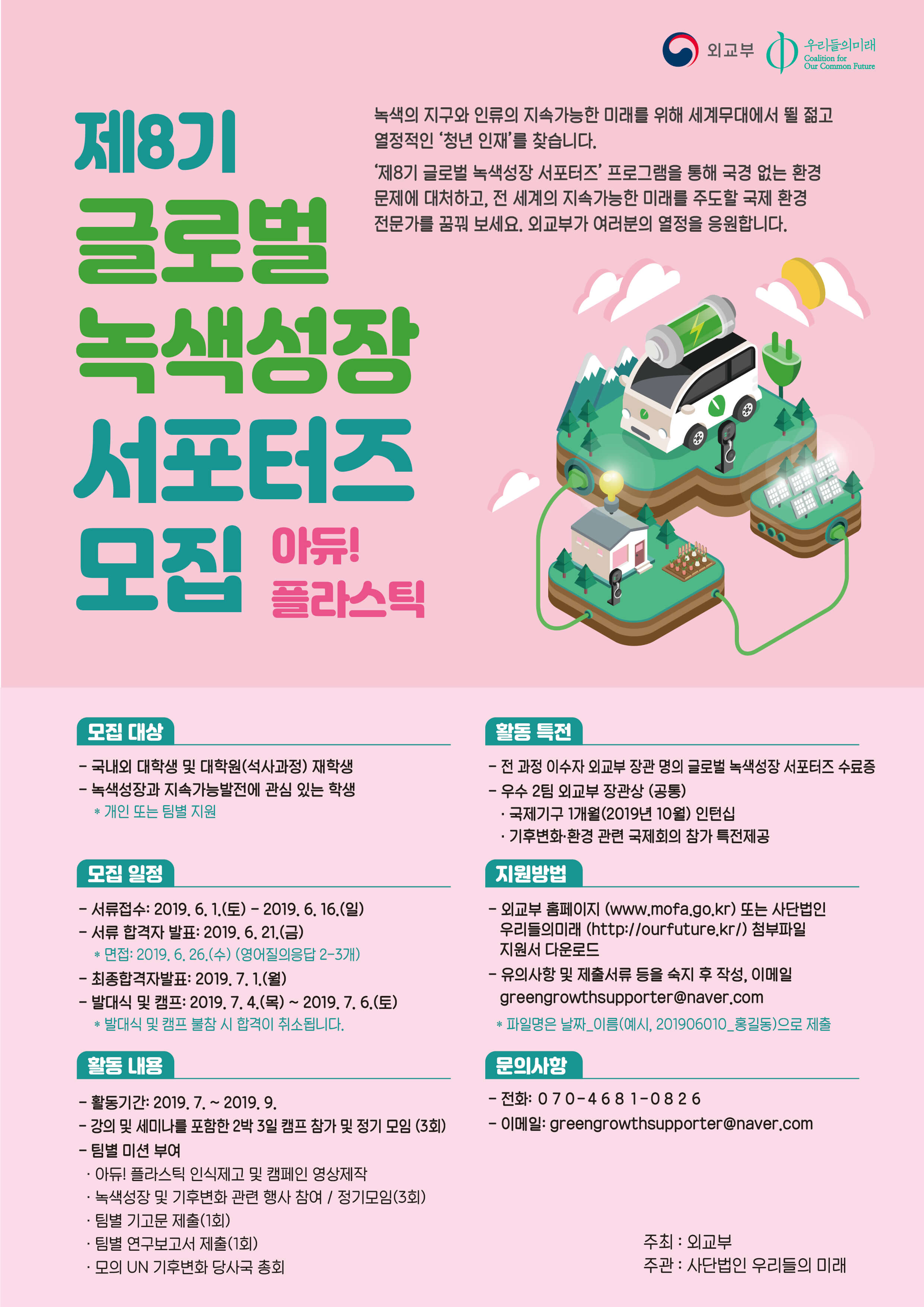 [외교부]제8기 글로벌 녹색성장 서포터즈 모집