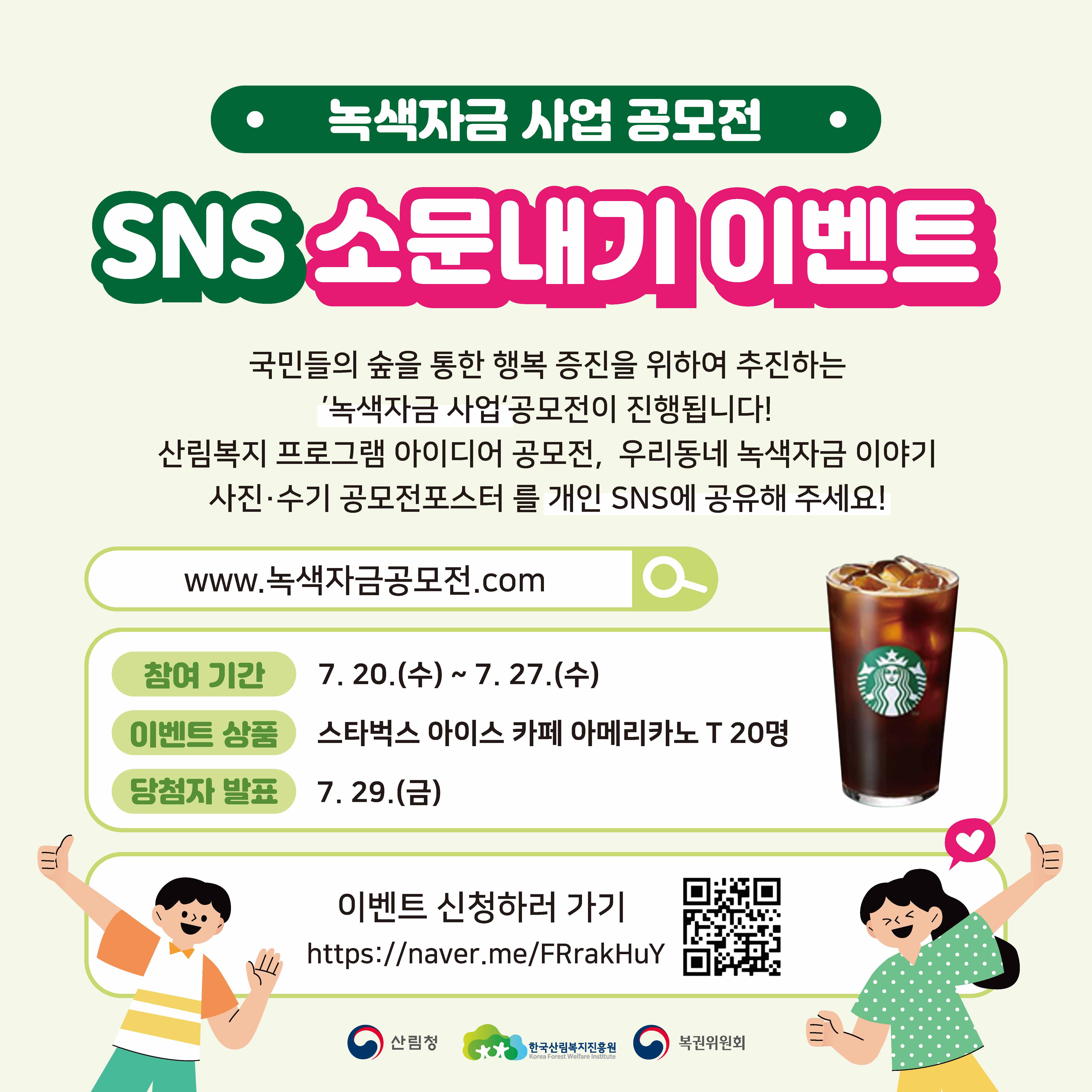 [한국산림복지진흥원] 녹색자금 사업 공모전 소문내기 이벤트