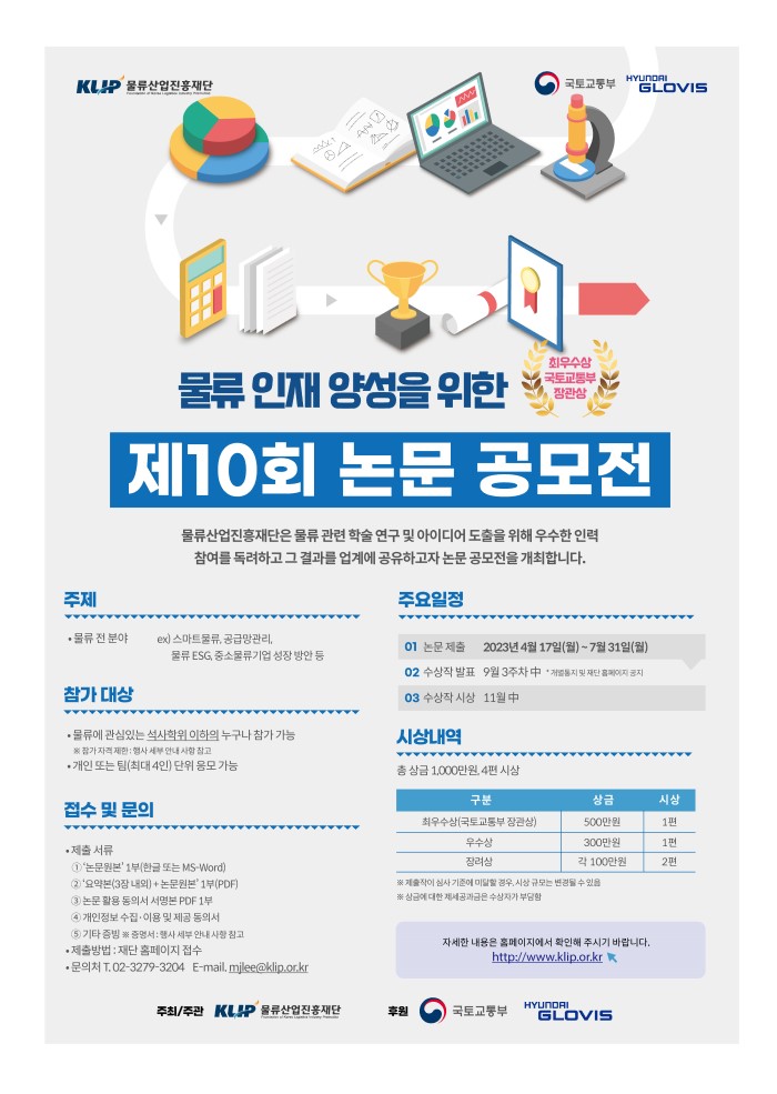 제 10회 물류산업진흥재단 논문 공모전