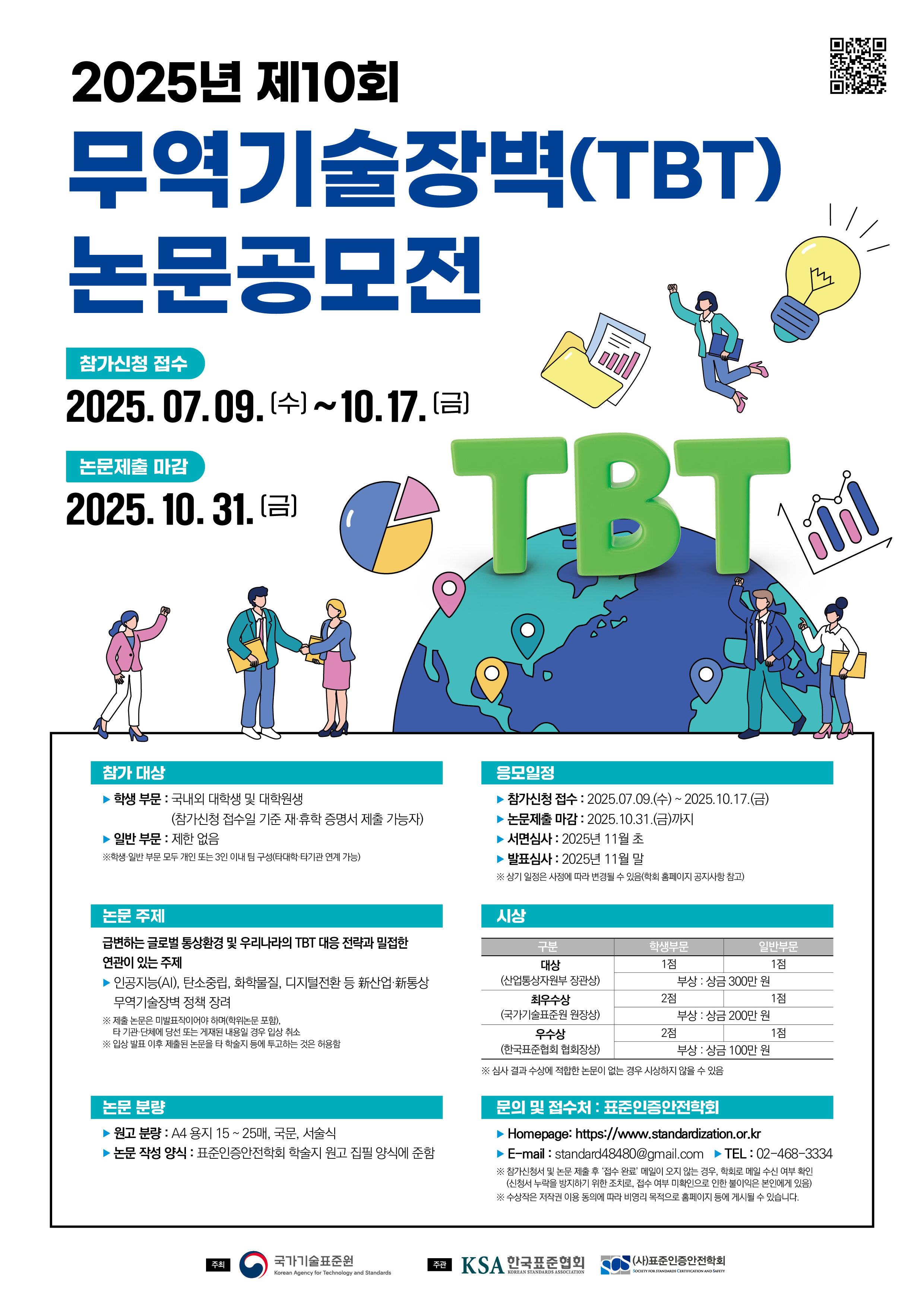 2025년 제10회 무역기술장벽(TBT) 논문공모전