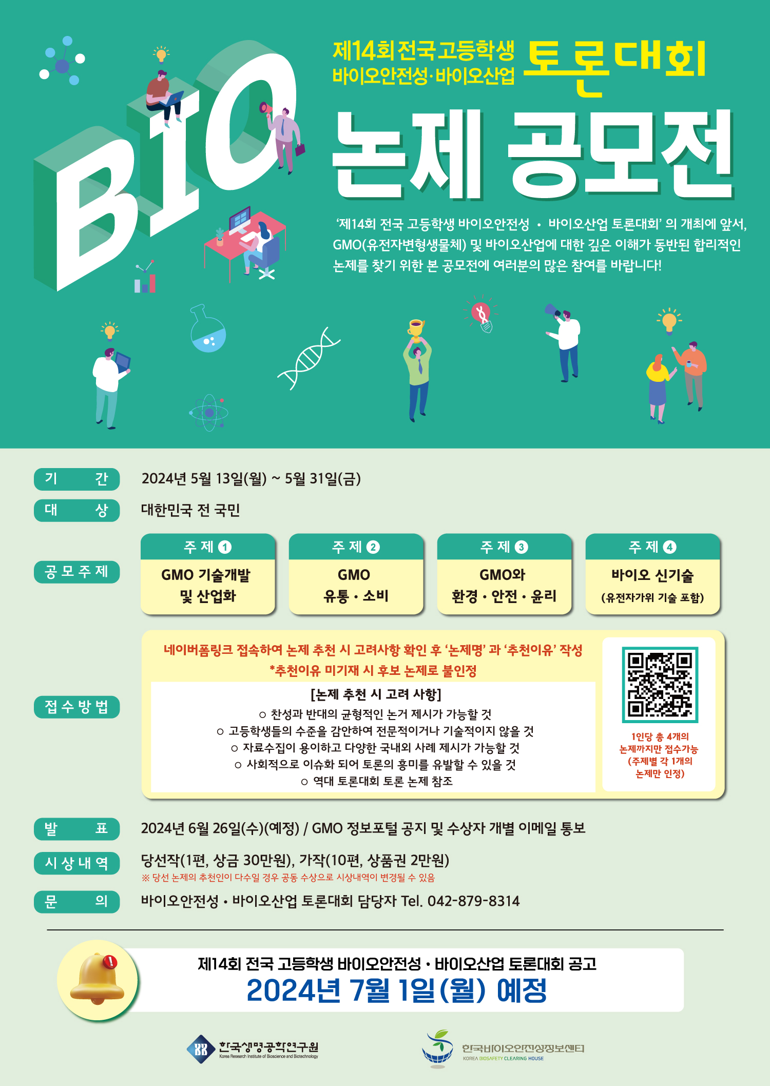 제14회 전국 고등학생 바이오안전성 · 바이오산업 토론대회 논제 공모전