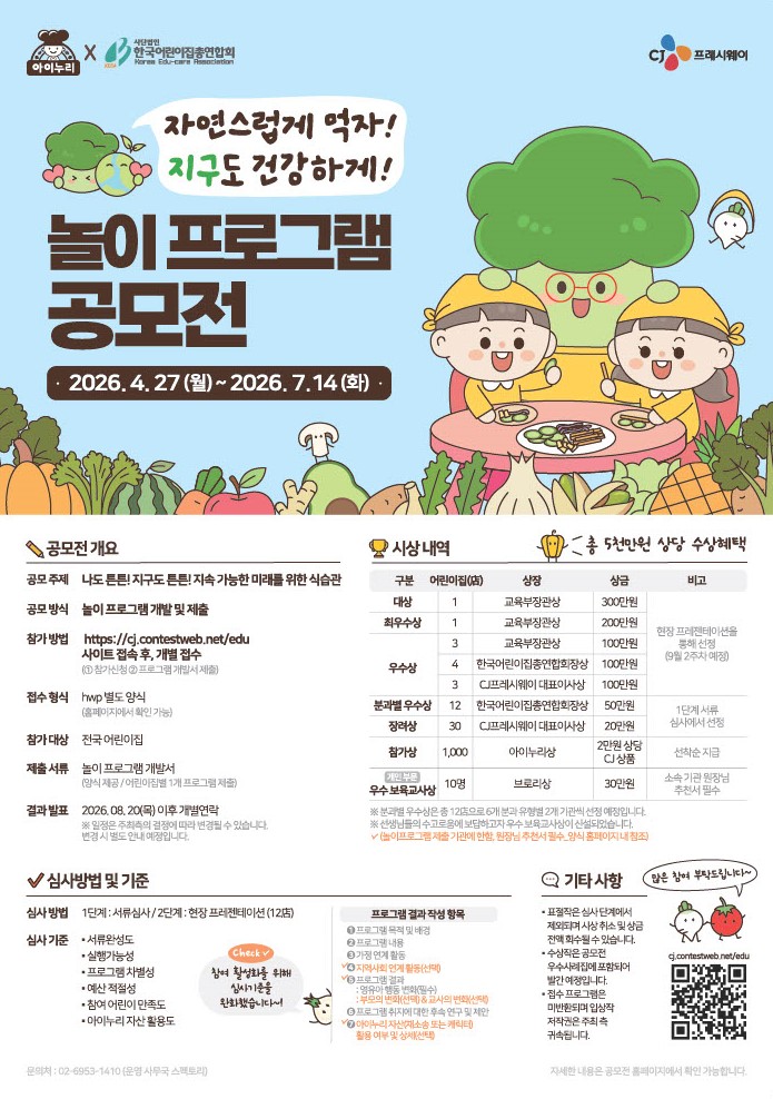 '자연스럽게 먹자! 지구도 건강하게!' 놀이 프로그램 공모전