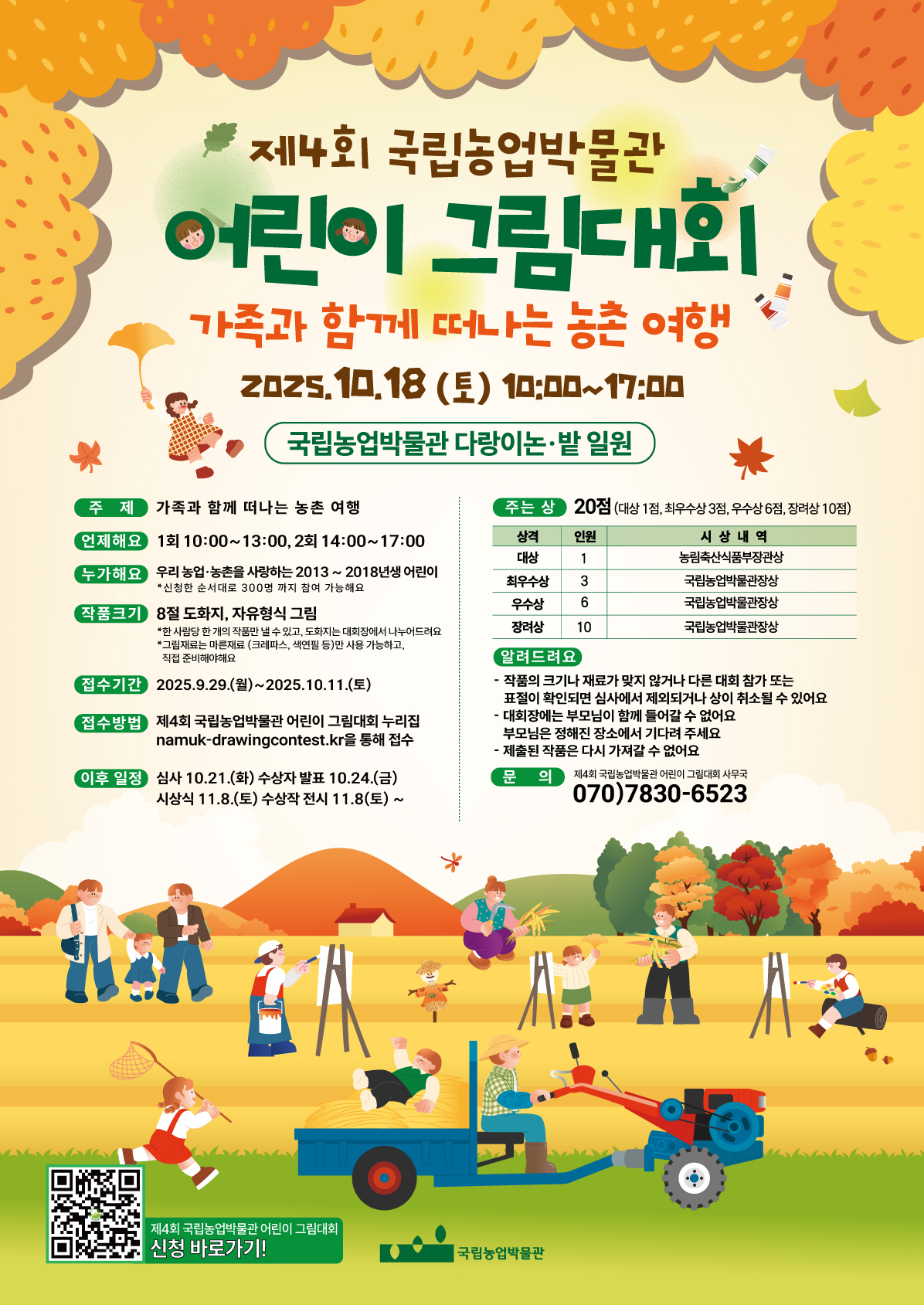 제4회 국립농업박물관 어린이 그림대회