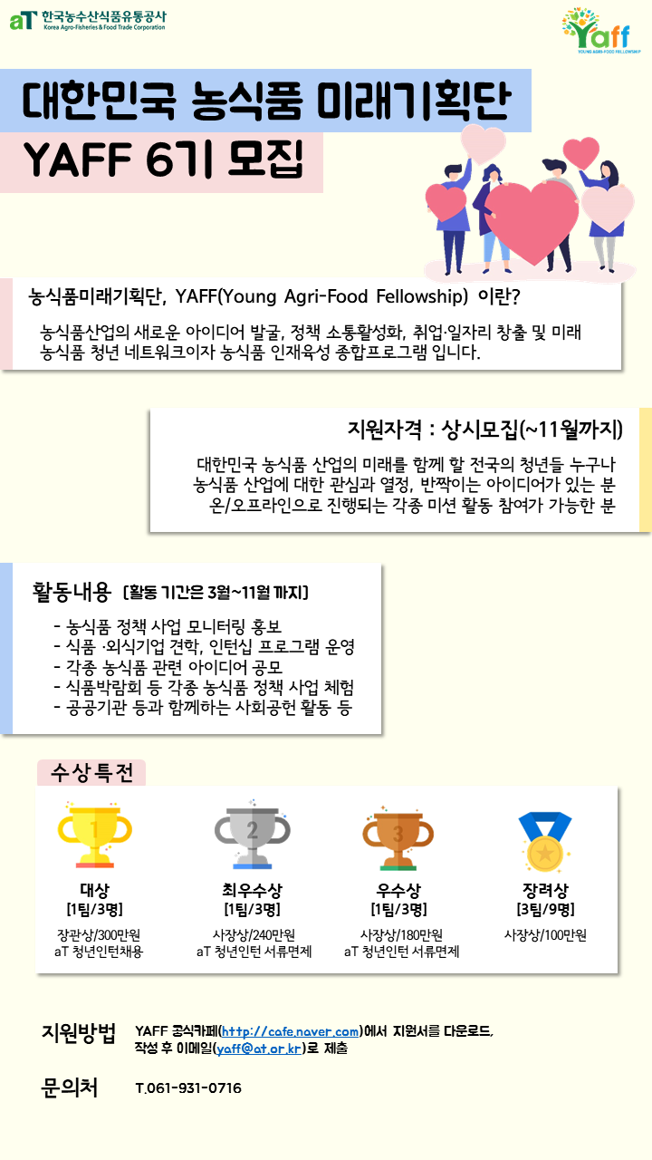 [한국농수산식품유통공사] 농식품미래기획단 'YAFF' 6기 모집